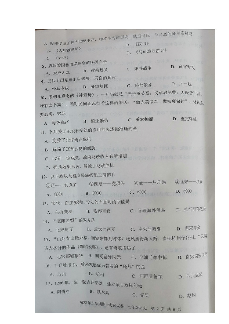 湖南省邵阳市武冈市2021-2022学年七年级下学期期中考试历史试题（有答案）02