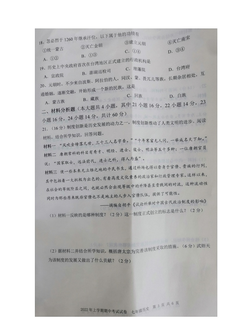 湖南省邵阳市武冈市2021-2022学年七年级下学期期中考试历史试题（有答案）03