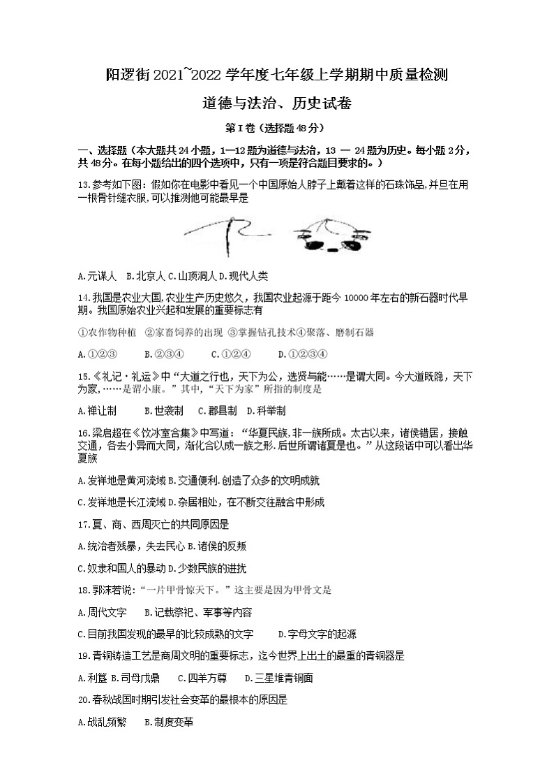 湖北省武汉市新洲区阳逻街三校（一中、三中、思源）2021-2022学年七年级上学期期中文综历史试题（有答案）第1页