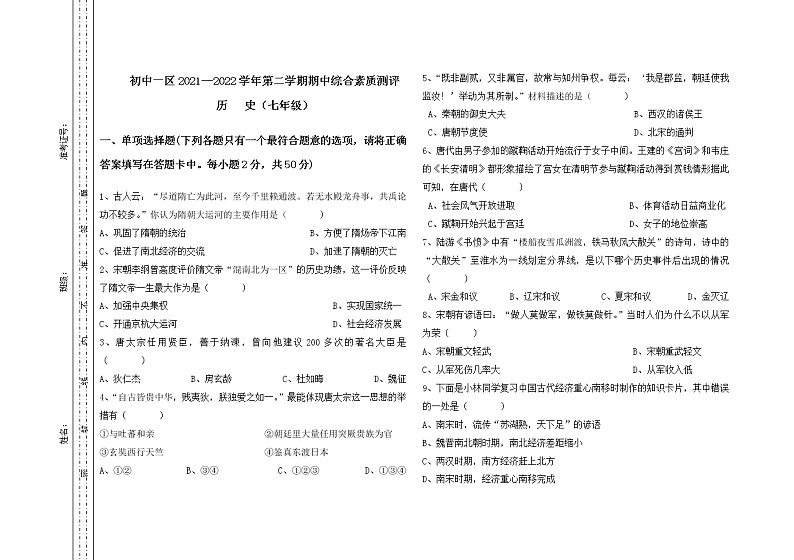 内蒙古通辽市奈曼旗六校2021-2022学年部编版七年级下学期期中考试历史试题（有答案）第1页