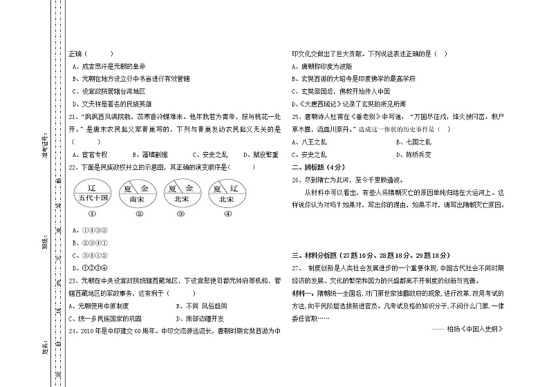 内蒙古通辽市奈曼旗六校2021-2022学年部编版七年级下学期期中考试历史试题（有答案）第3页