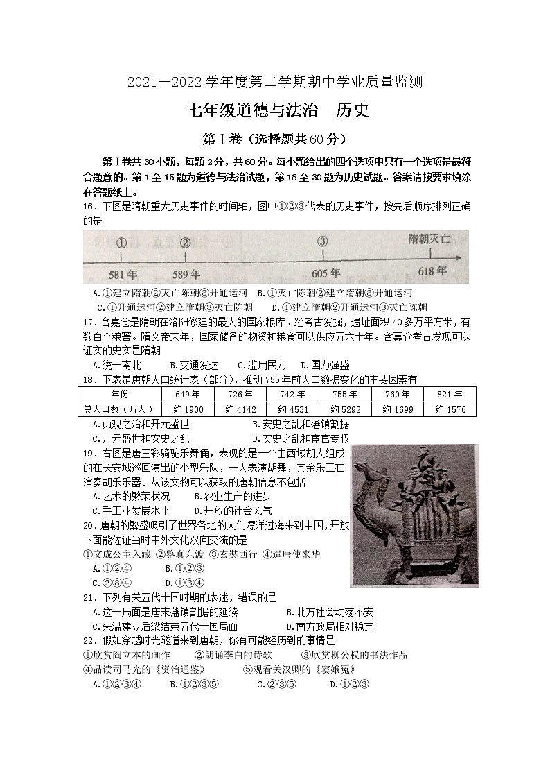 江苏省南通市如皋市2021—2022学年部编版七年级历史下学期期中试题（有答案）01