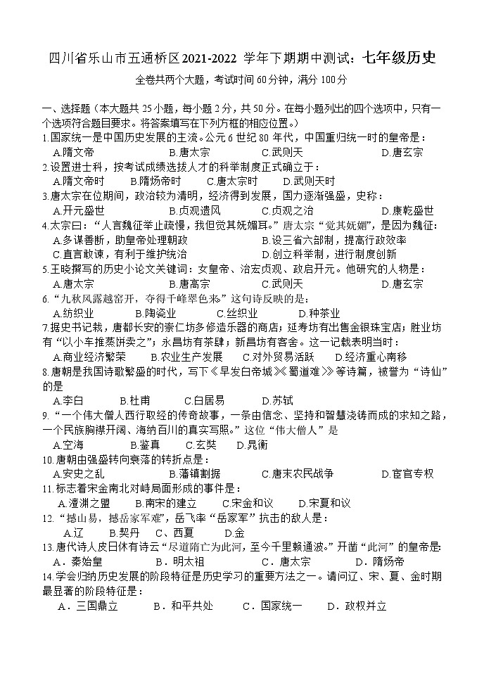 四川省乐山市五通桥区2021-2022学年七年级下学期期中测试历史试题（有答案）01