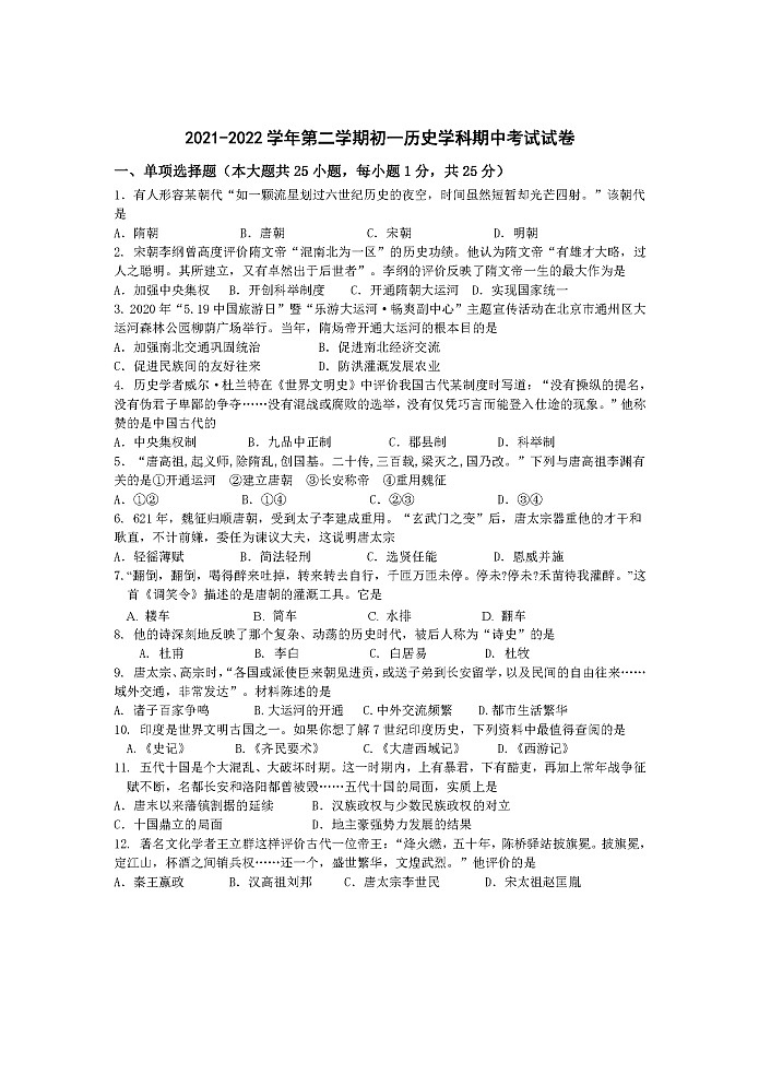 江苏省江阴市青阳片2021—2022学年第二学期七年级历史期中考试试卷（含答案）第1页