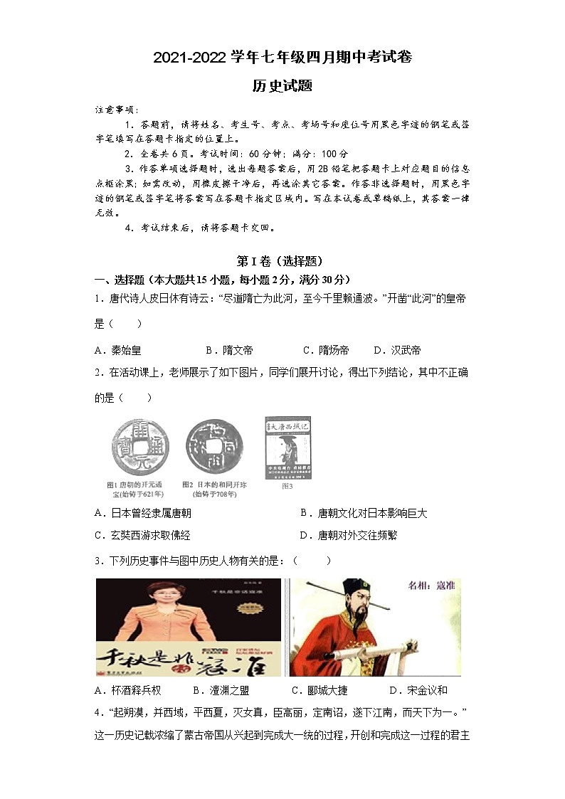 安徽省滁州市定远县吴圩片2021-2022学年七年级下学期期中考试历史试题（有答案）第1页