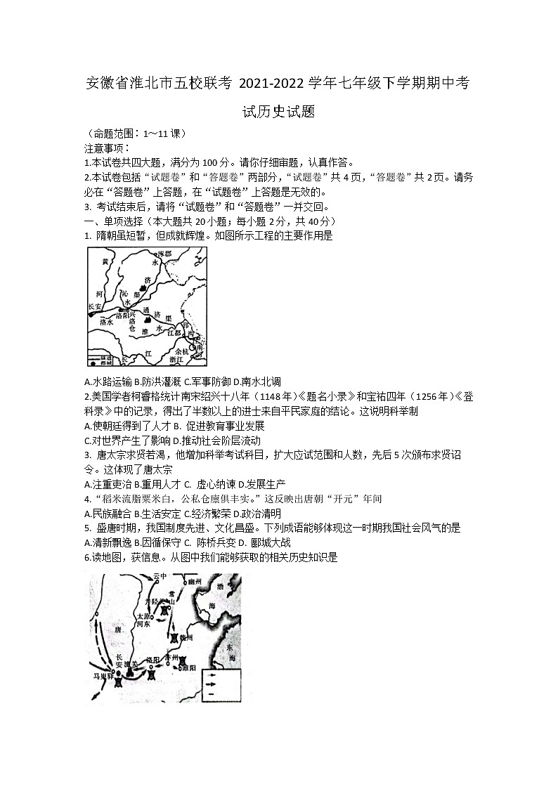 安徽省淮北市五校联考2021-2022学年七年级下学期期中考试历史试题（含答案）第1页