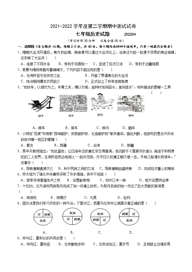 江苏省扬州市宝应县2021-2022学年七年级下学期期中历史试卷（有答案）第1页