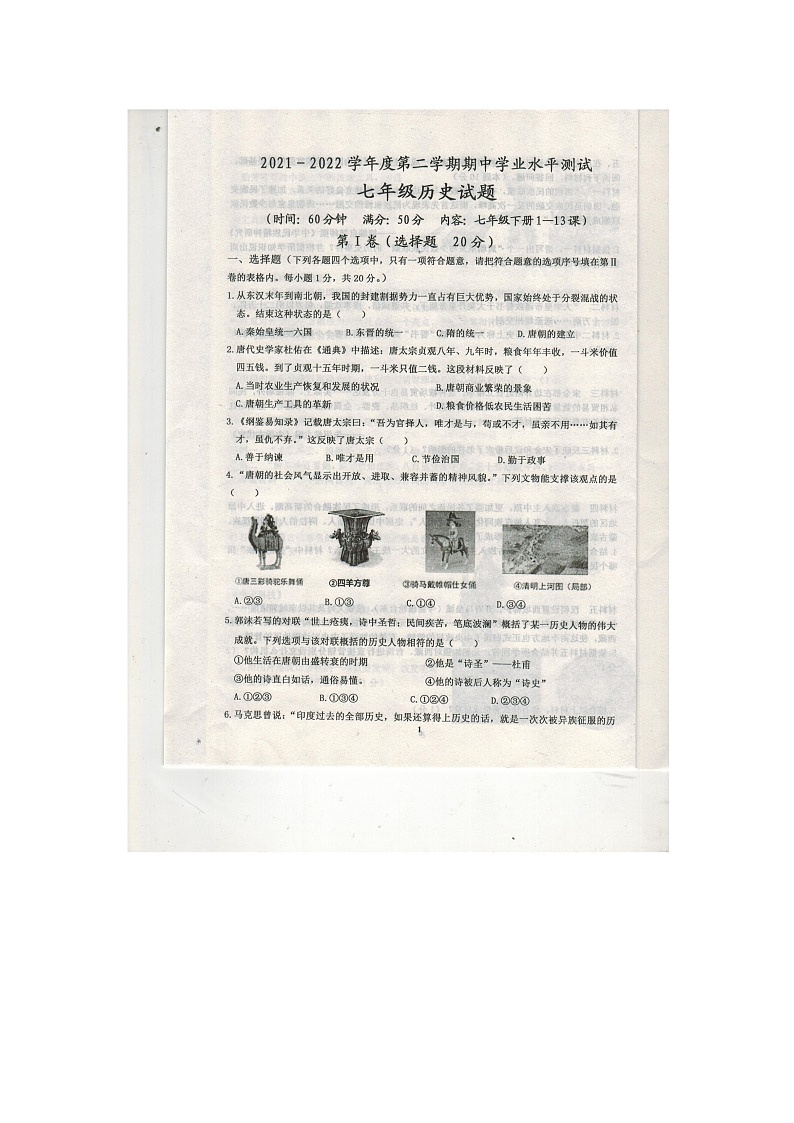 山东省嘉祥县2021-2022学年七年级第二学期期中考试历史试题（含答案）01