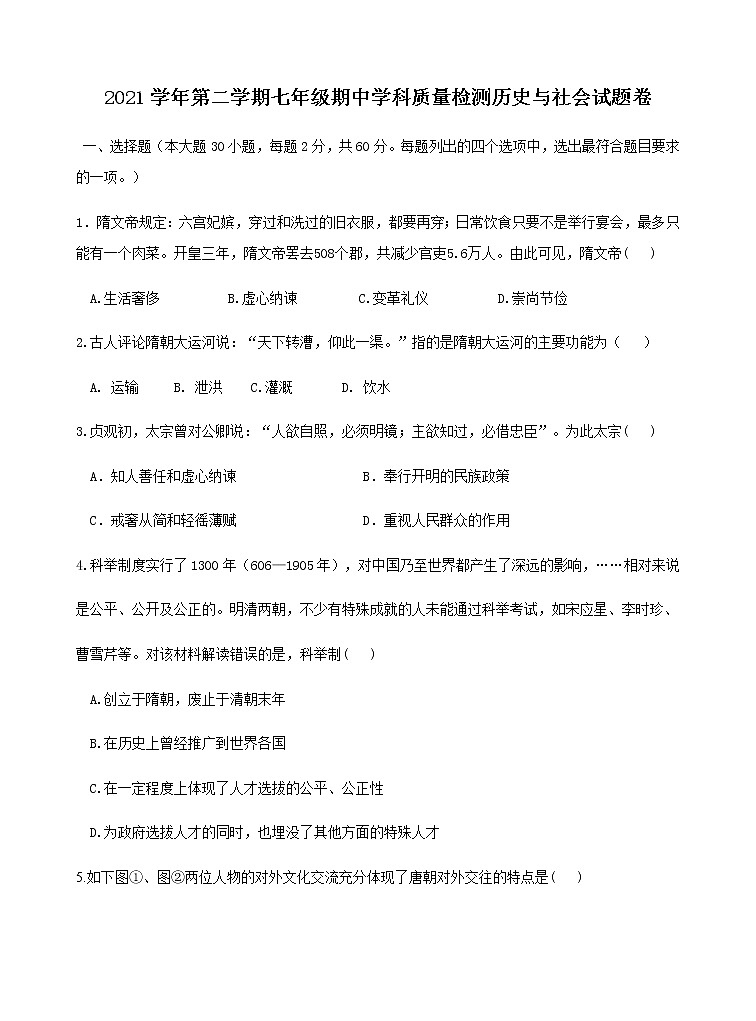 浙江省杭州市萧山城区2021-2022学年七年级下学期期中质量检测历史与社会试题（含答案）01
