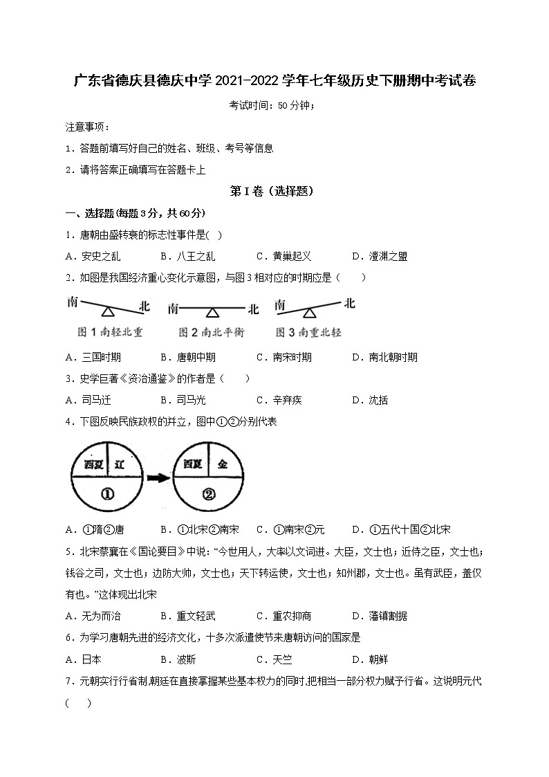 广东省肇庆市德庆县德庆中学2021-2022学年七年级下学期期中考试历史试题附答案01