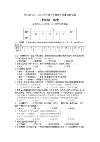 广西柳州市柳江区2021-2022学年七年级下学期历史期中考试卷(含答案)