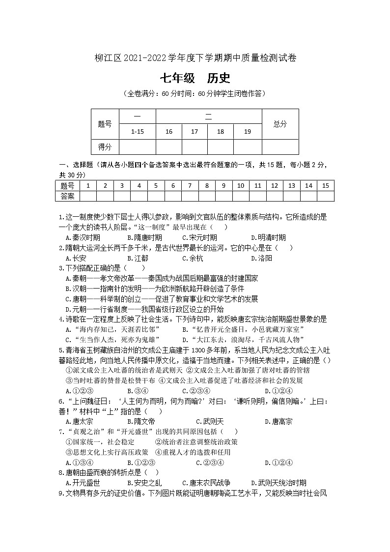 广西柳州市柳江区2021-2022学年七年级下学期历史期中考试卷(含答案)01