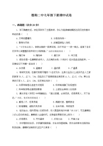 四川省德阳市第二中学2021-2022学年七年级下学期期中考试历史试题（无答案）