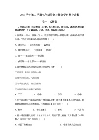 浙江省绍兴市柯桥区联盟校2021-2022学年七年级下学期期中考试历史与社会试题（有答案）