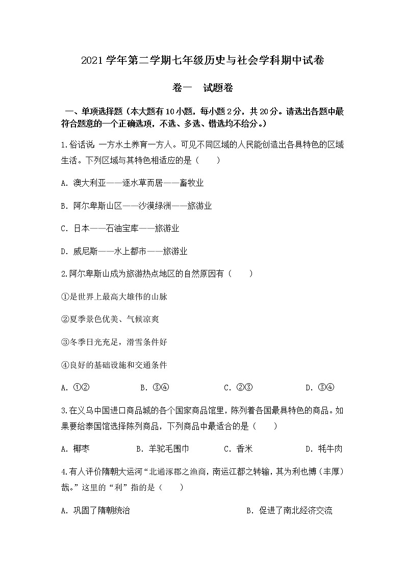 浙江省绍兴市柯桥区联盟校2021-2022学年七年级下学期期中考试历史与社会试题（有答案）第1页