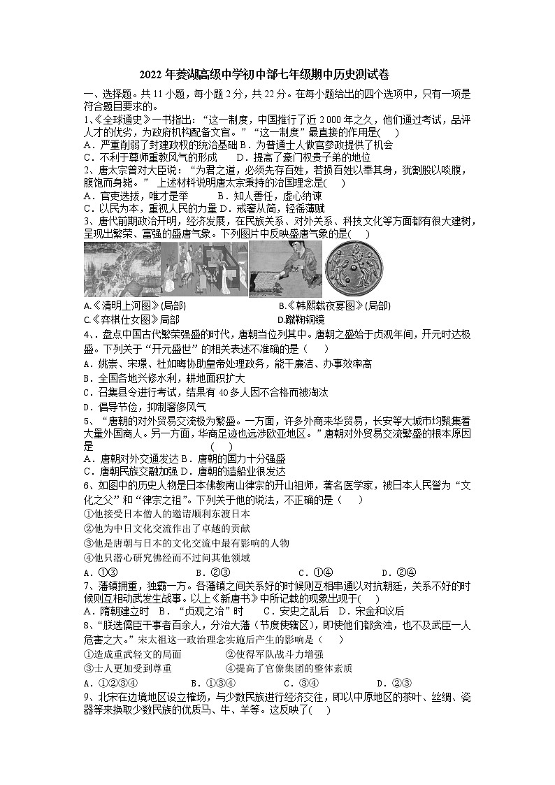 湖北省黄冈菱湖高级中学初中部2021-2022学年部编版七年级下学期期中考试历史试题附答案01