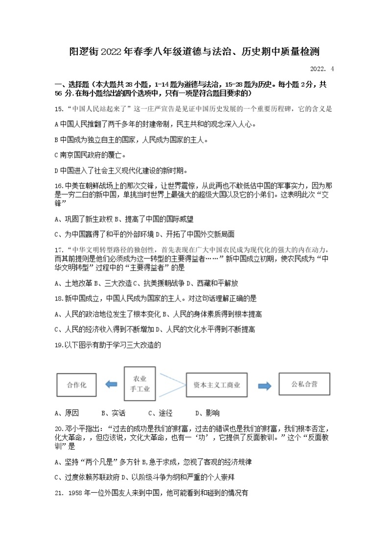 湖北省武汉市新洲区阳逻街三校（一中、三中、思源）2021-2022学年八年级第二学期期中文综历史试题（无答案）01