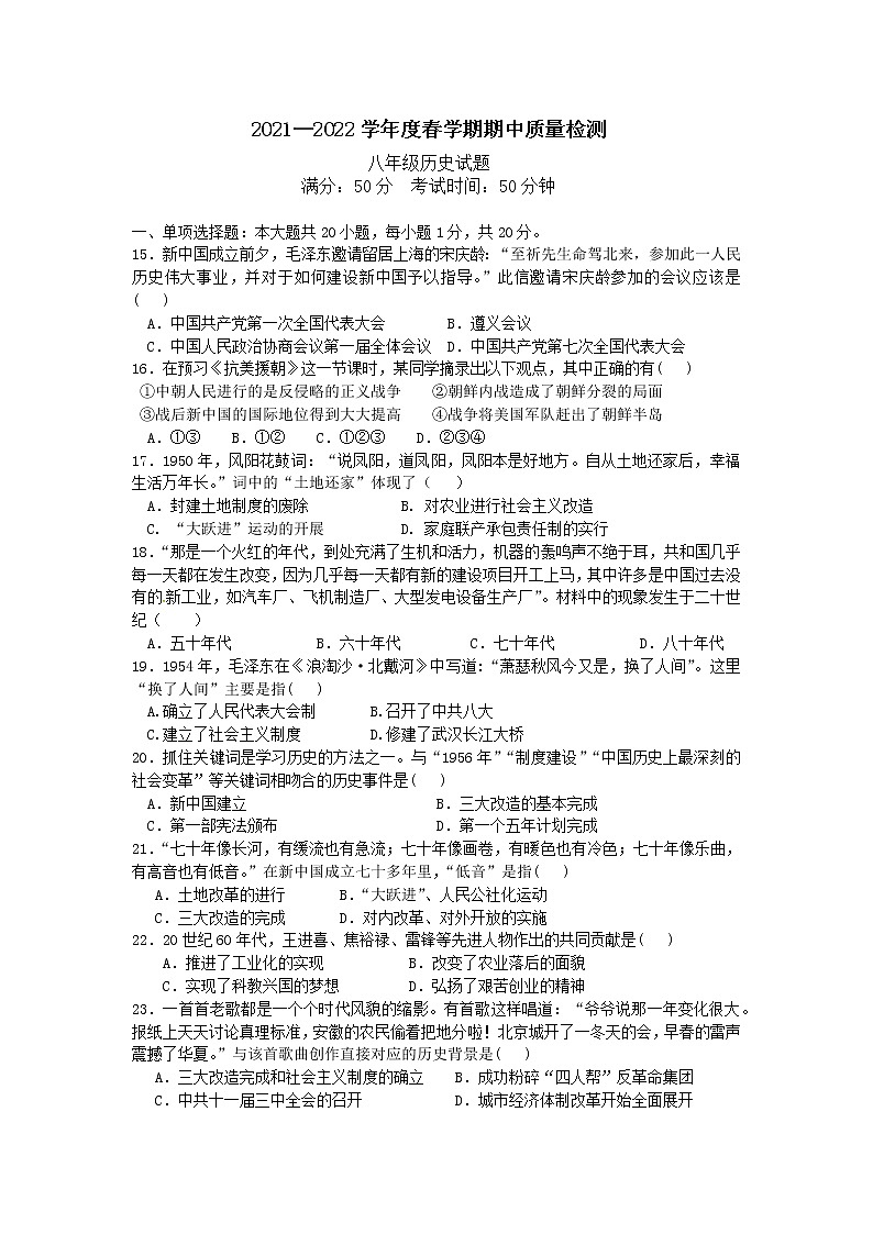 江苏省盐城市东台市六校2021-2022学年部编版八年级下学期期中联考历史试题（有答案）第1页
