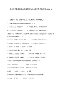 浙江省义乌稠州中学教育集团2021-2022学年八年级下学期期中质量检测历史与社会试题（有答案）