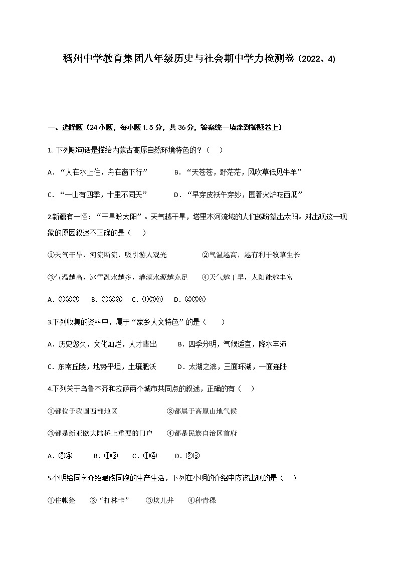 浙江省义乌稠州中学教育集团2021-2022学年八年级下学期期中质量检测历史与社会试题（有答案）第1页