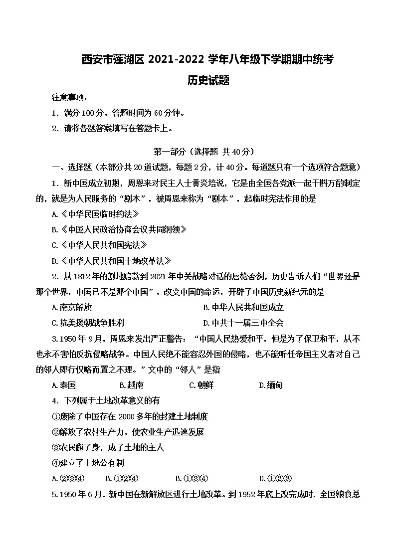 陕西省西安市莲湖区2021-2022学年八年级下学期期中统考历史试题附答案第1页