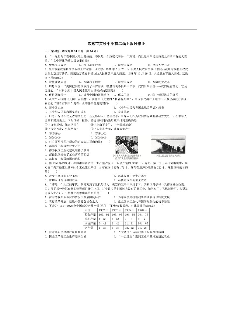 苏州市常熟市实验中学2021-2022学年下学期八年级历史期中试卷（含答案）01
