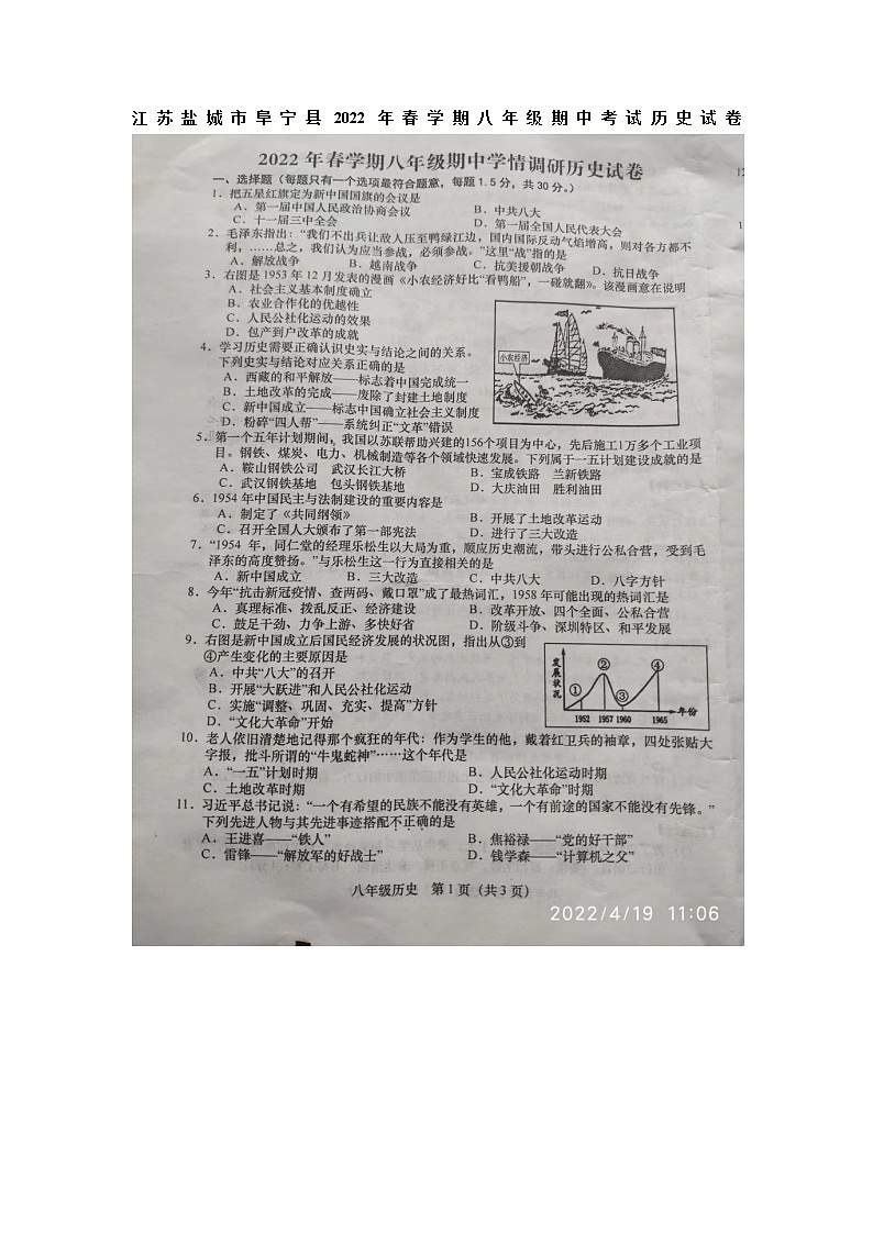 江苏盐城市阜宁县2021-2022学年下学期八年级期中考试历史试卷（无答案）第1页