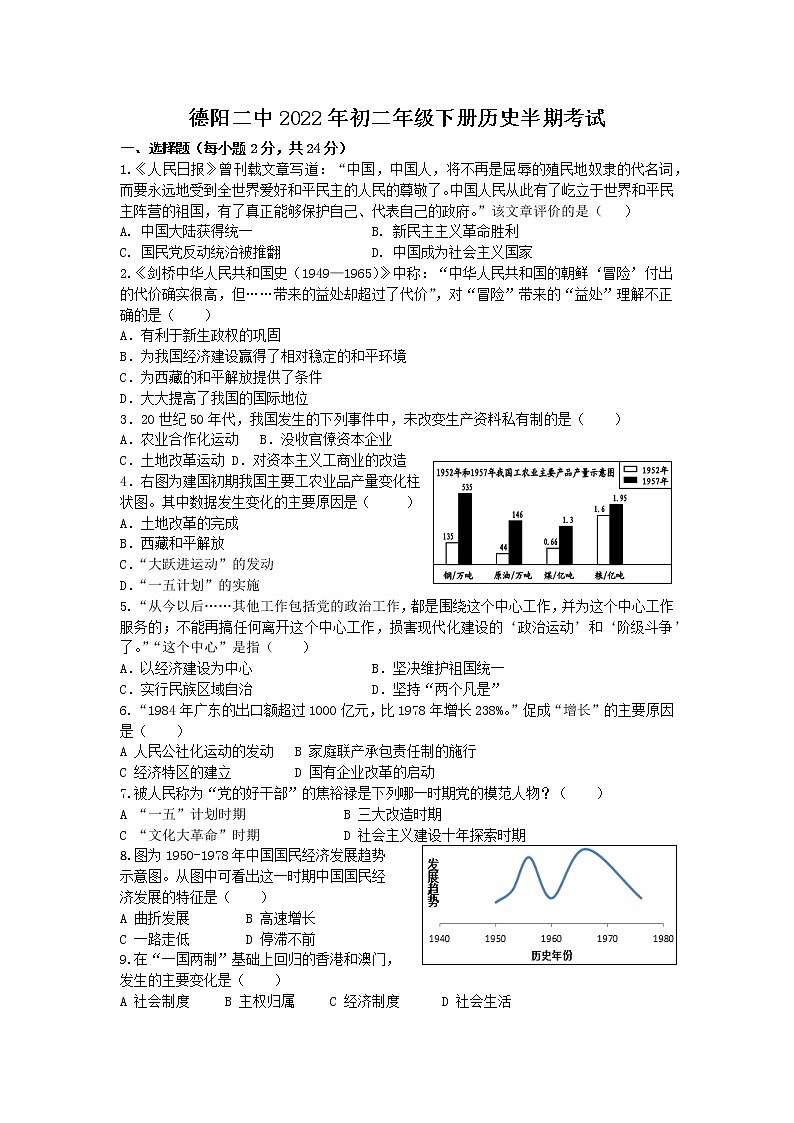 四川省德阳市第二中学2021-2022学年八年级下学期期中考试历史试题(无答案)01