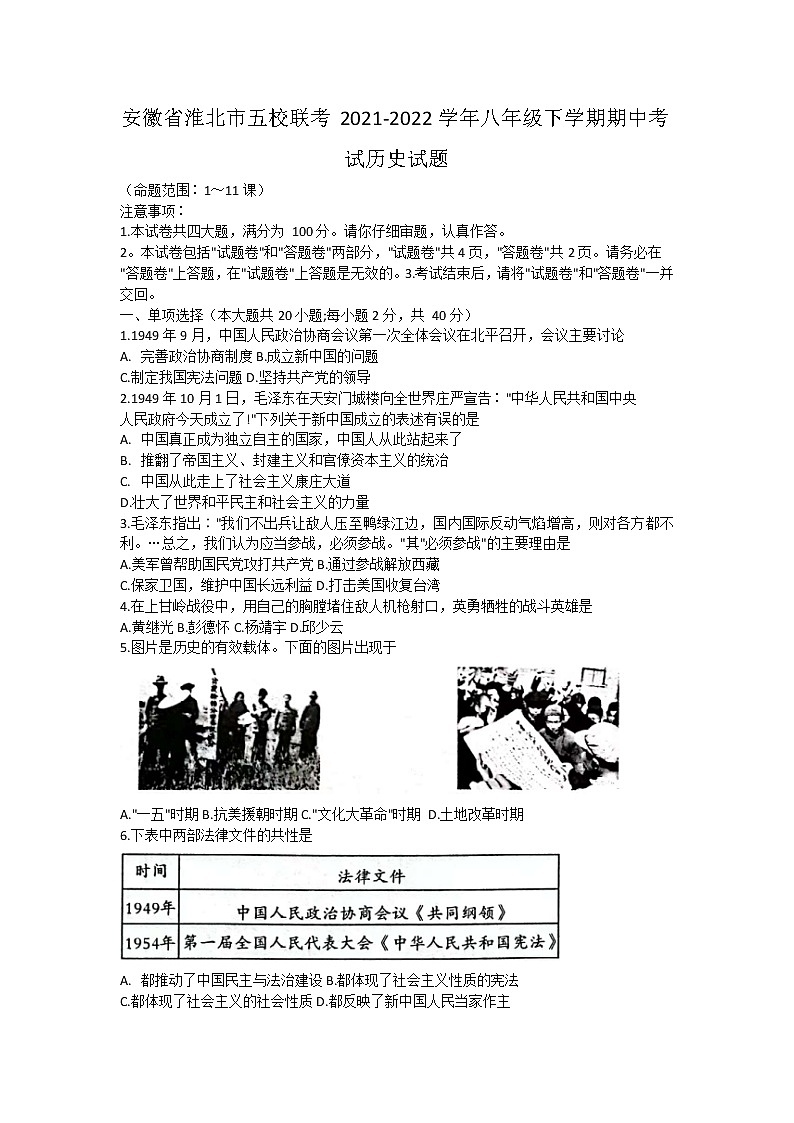 安徽省淮北市五校联考2021-2022学年八年级下学期期中考试历史试题附答案第1页