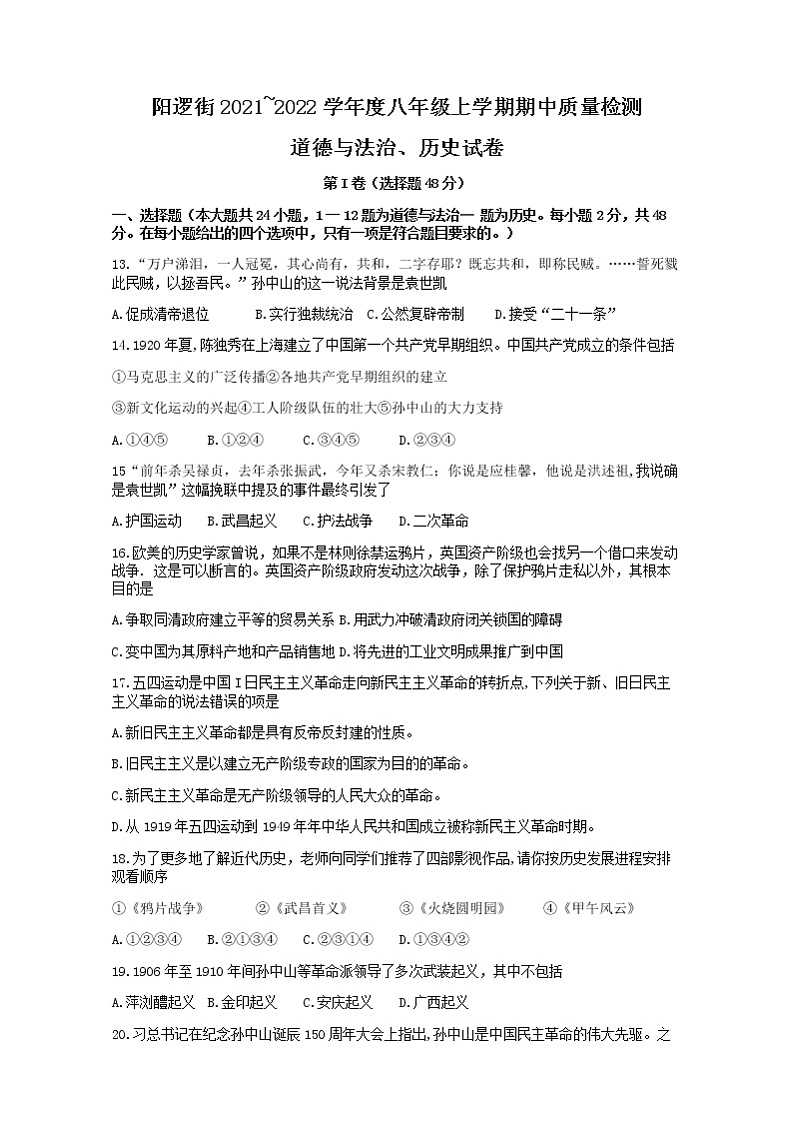湖北省武汉市新洲区阳逻街三校（一中、三中、思源）2021-2022学年八年级上学期期中文综历史试题（有答案）01