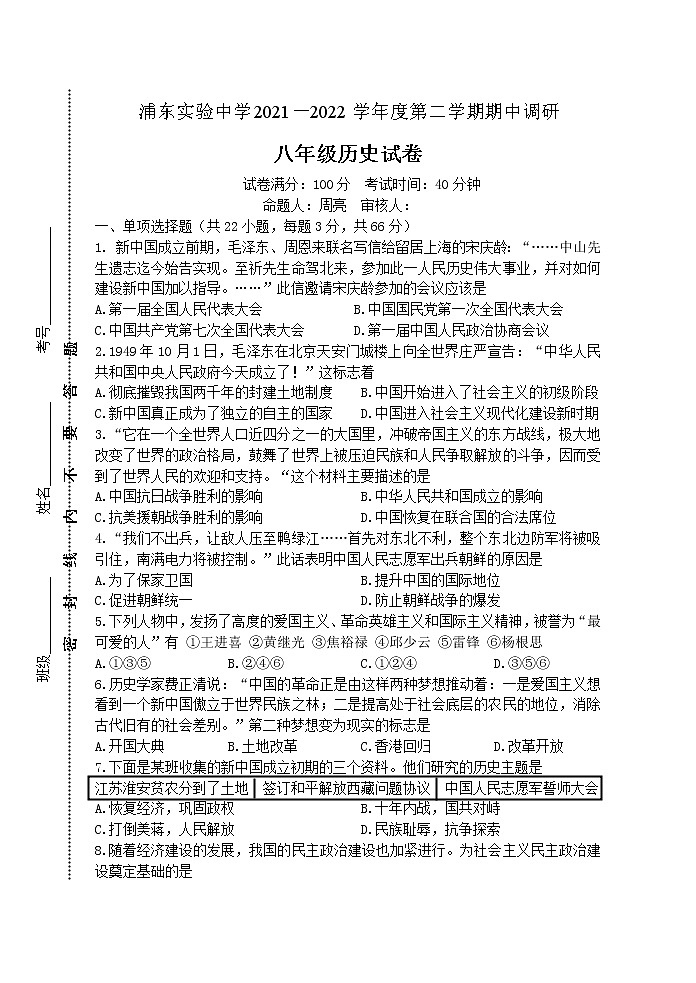 江苏省淮安市浦东实验中学2021-2022学年八年级下学期历史期中试卷附答案第1页