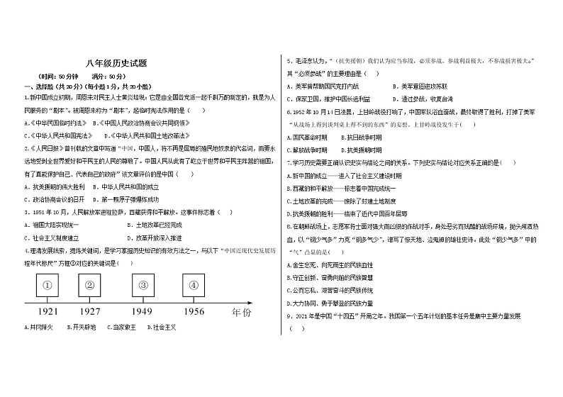 山东省菏泽市郓城县2021-2022学年八年级第二学期期中考试历史试题（含答案）第1页