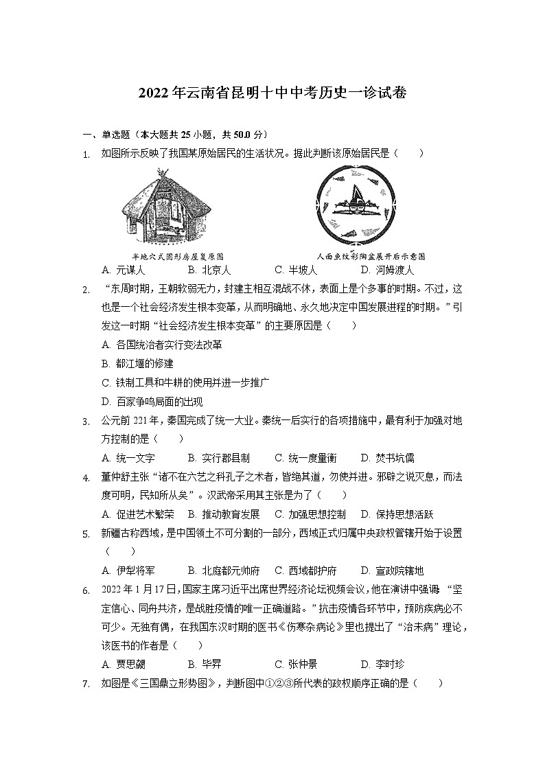 2022年云南省昆明第十中学中考历史一诊试卷第1页