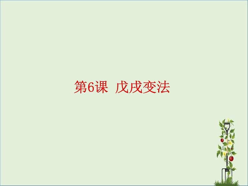 初中历史 人教2011课标版（部编） 八年级上册 第6课 戊戌变法 课件第1页