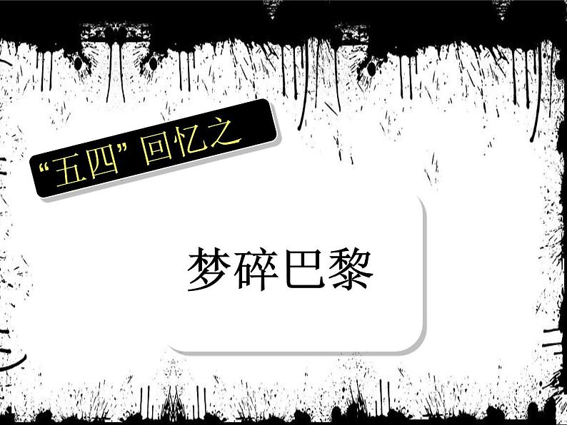 初中历史 人教2011课标版（部编） 中国历史第三册 第13课 五四运动 课件03