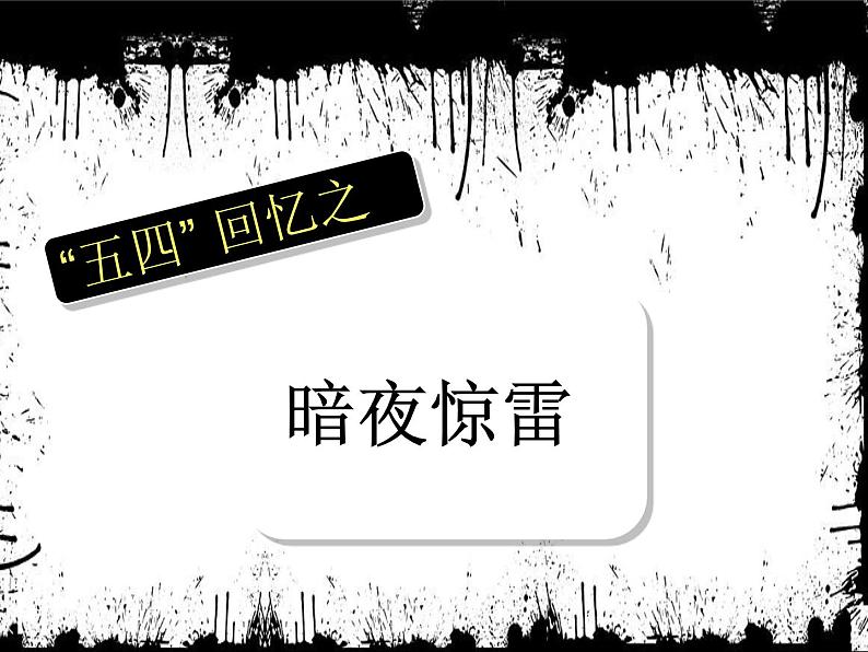 初中历史 人教2011课标版（部编） 中国历史第三册 第13课 五四运动 课件08