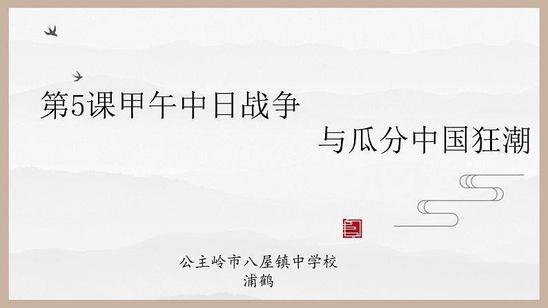 初中历史 人教2011课标版（部编） 八年级上册 第5课 甲午中日战争与列强瓜分中国狂潮 课件 课件01