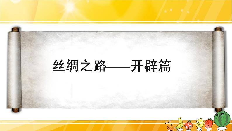 初中历史 人教课标版（部编） 中国历史第一册 第14课 沟通中外文明的“丝绸之路” 课件第5页