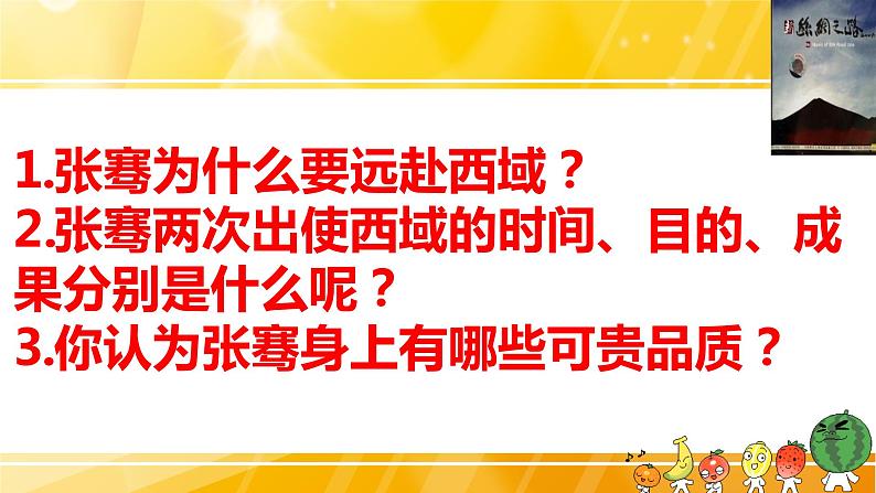 初中历史 人教课标版（部编） 中国历史第一册 第14课 沟通中外文明的“丝绸之路” 课件第8页