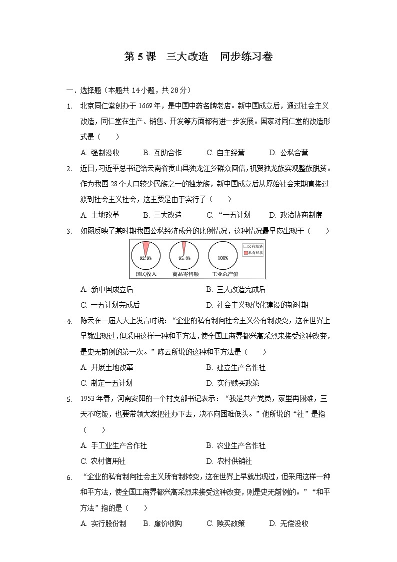 第5课  三大改造  同步练习卷（含解析）第1页