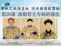 历史七年级下册第三单元 明清时期：统一多民族国家的巩固与发展第20课 清朝君主专制的强化教课内容ppt课件