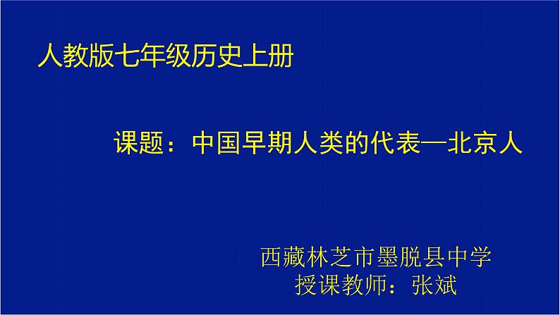 初中历史 人教课标版（部编） 七年级上册 第1课 中国早期人类的代表——北京人 课件01