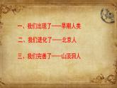 初中历史 人教课标版（部编） 七年级上册 第1课 中国早期人类的代表——北京人 课件