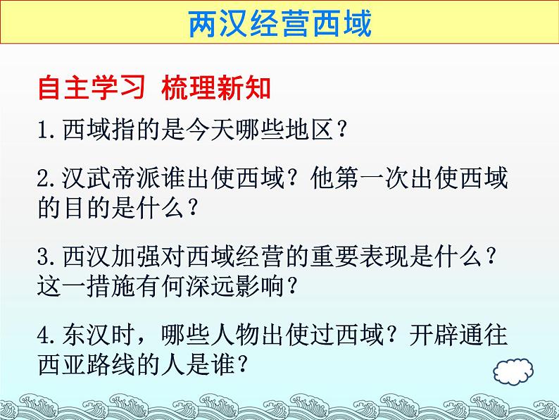 初中历史 人教课标版（部编） 七年级上册 沟通中外文明的丝绸之路教学设计 课件02