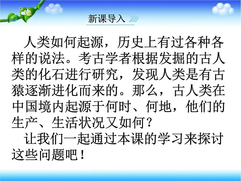 初中历史 人教课标版（部编） 七年级上册 《中国早期人类的代表——北京人》 课件第1页