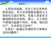 初中历史 人教课标版（部编） 七年级上册 《中国早期人类的代表——北京人》 课件