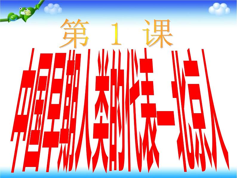 初中历史 人教课标版（部编） 七年级上册 《中国早期人类的代表——北京人》 课件第2页