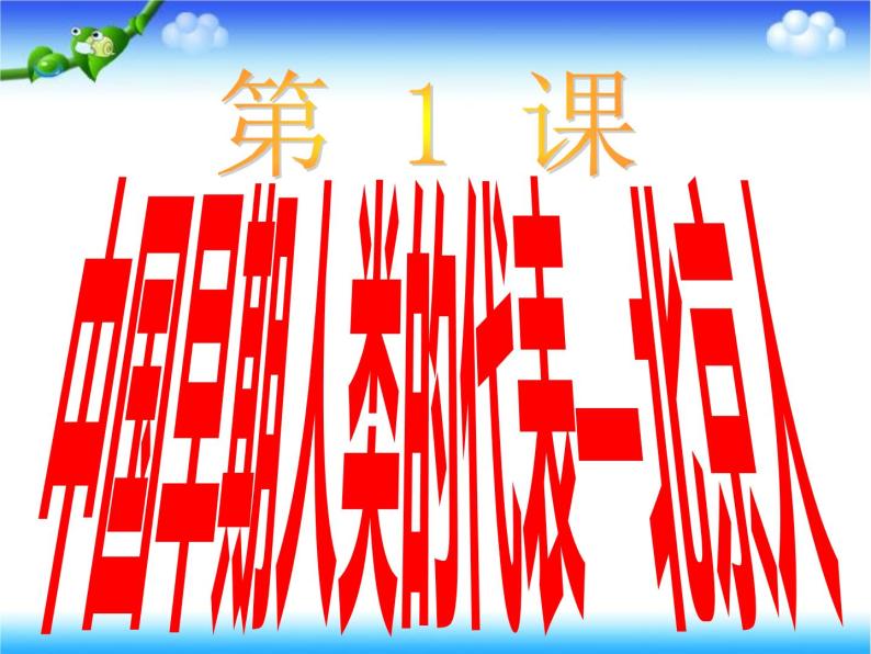初中历史 人教课标版（部编） 七年级上册 《中国早期人类的代表——北京人》 课件02