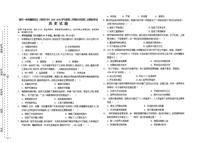 宁夏银川市第十中学2021-2022学年部编版九年级第二次模拟考试历史试题第1页