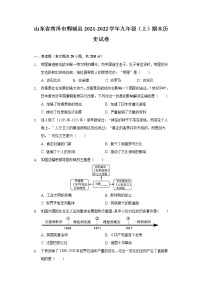 山东省菏泽市鄄城县2021-2022学年九年级（上）期末历史试卷（含解析）